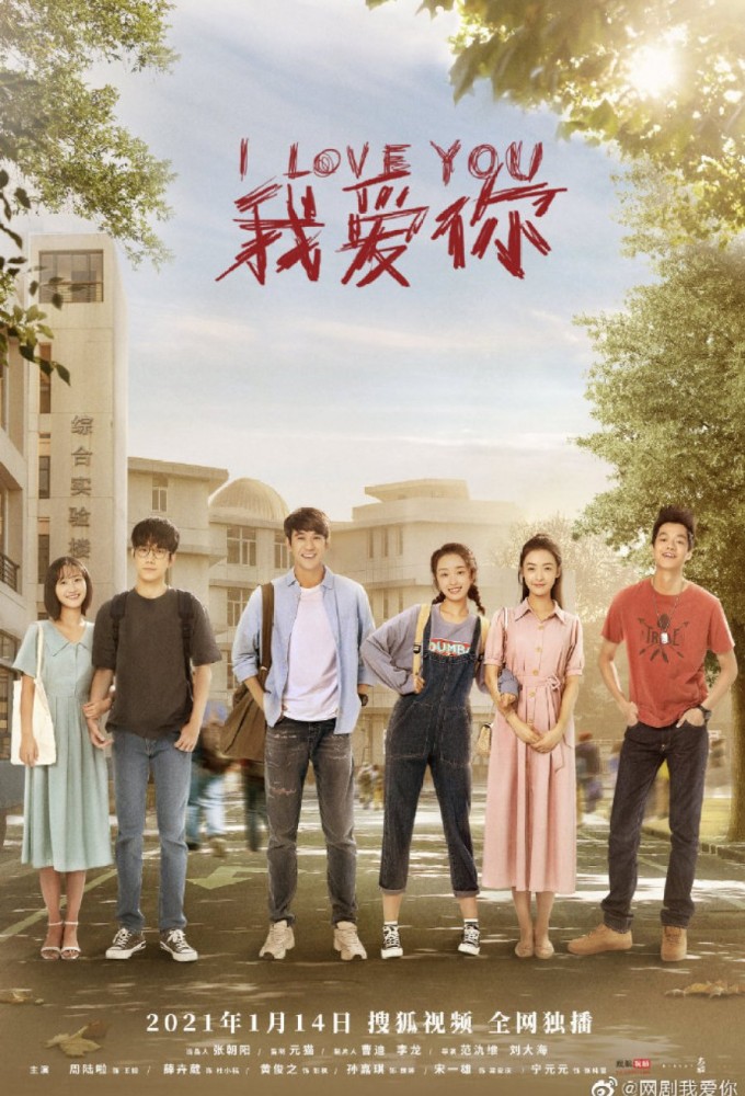 我爱你 (2021) Image