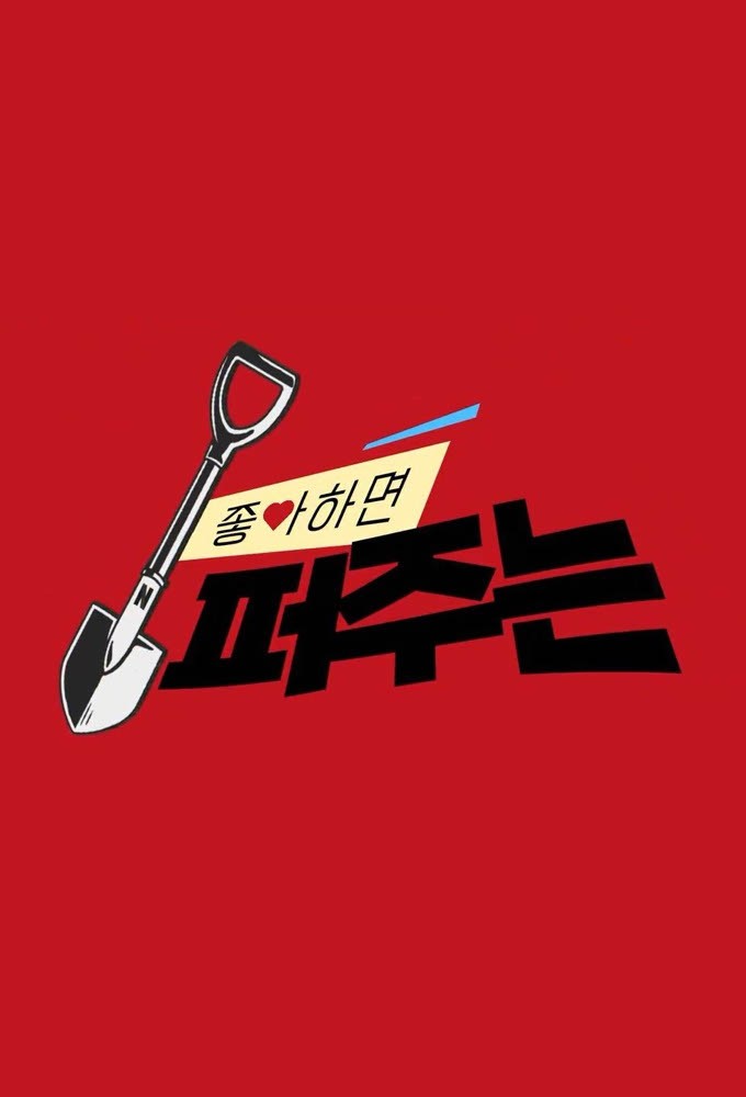 좋아하면 퍼주는 Image