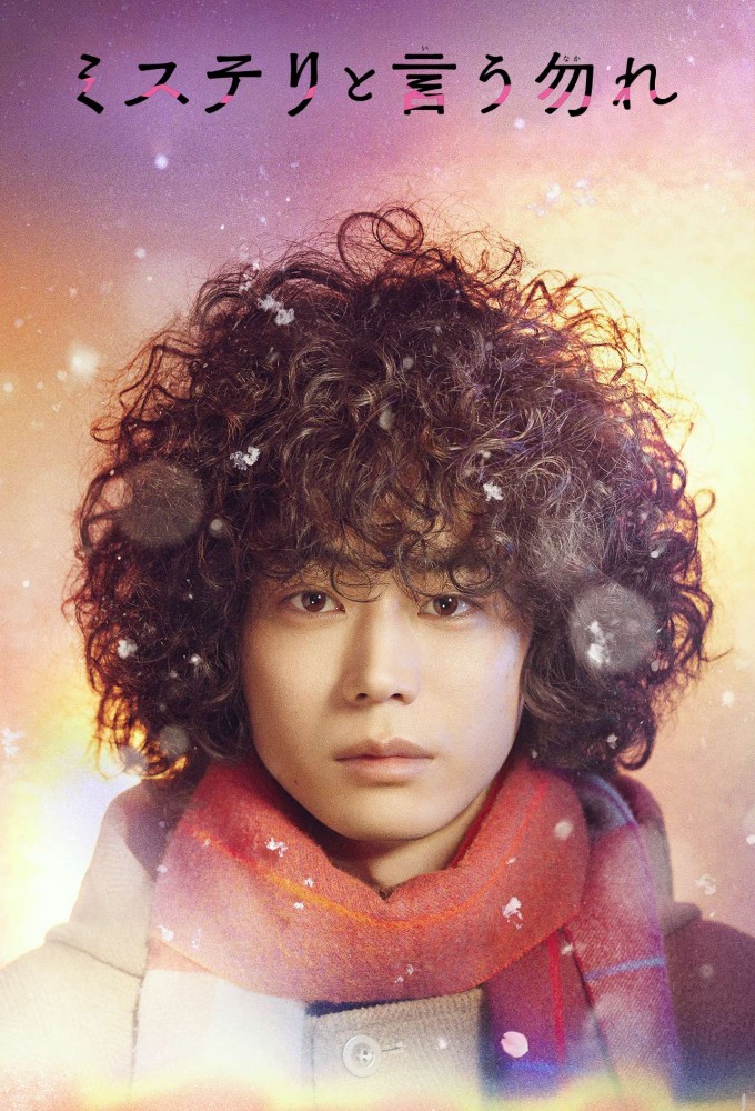 ミステリと言う勿れ Image