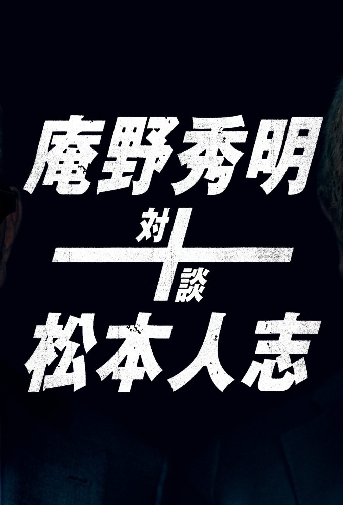 庵野秀明＋松本人志 対談 Image