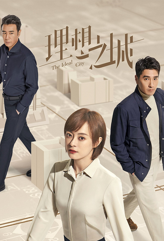 理想之城 Image