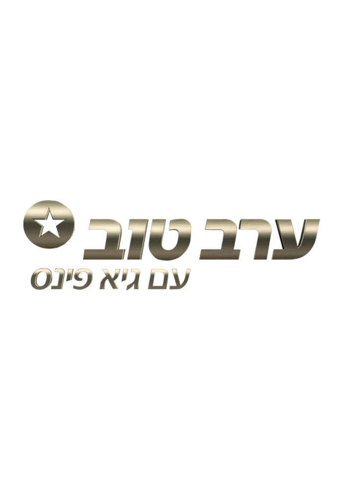 ערב טוב עם גיא פינס Image