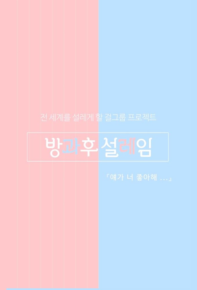 방과 후 설레임 Image