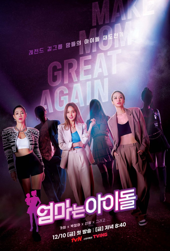 엄마는 아이돌 Image