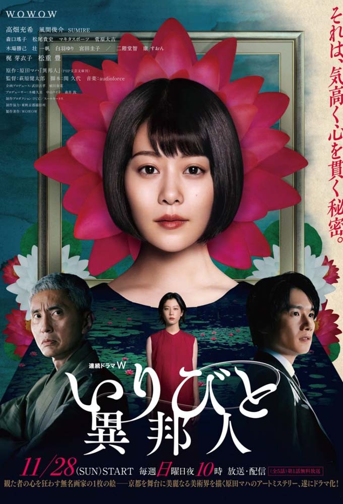 いりびと-異邦人- Image