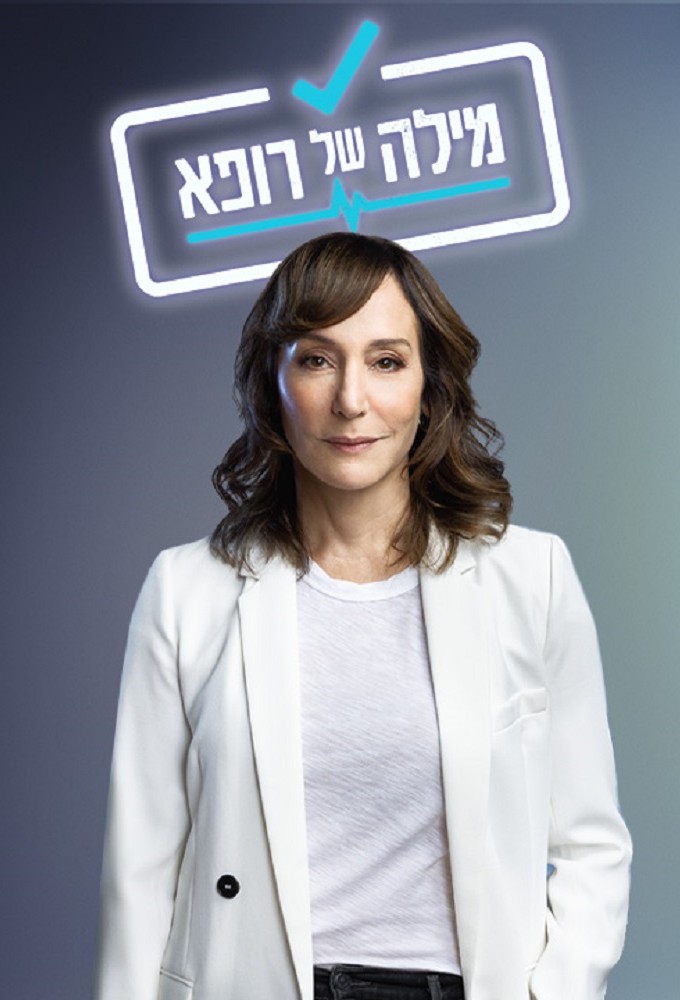 מילה של רופא Image