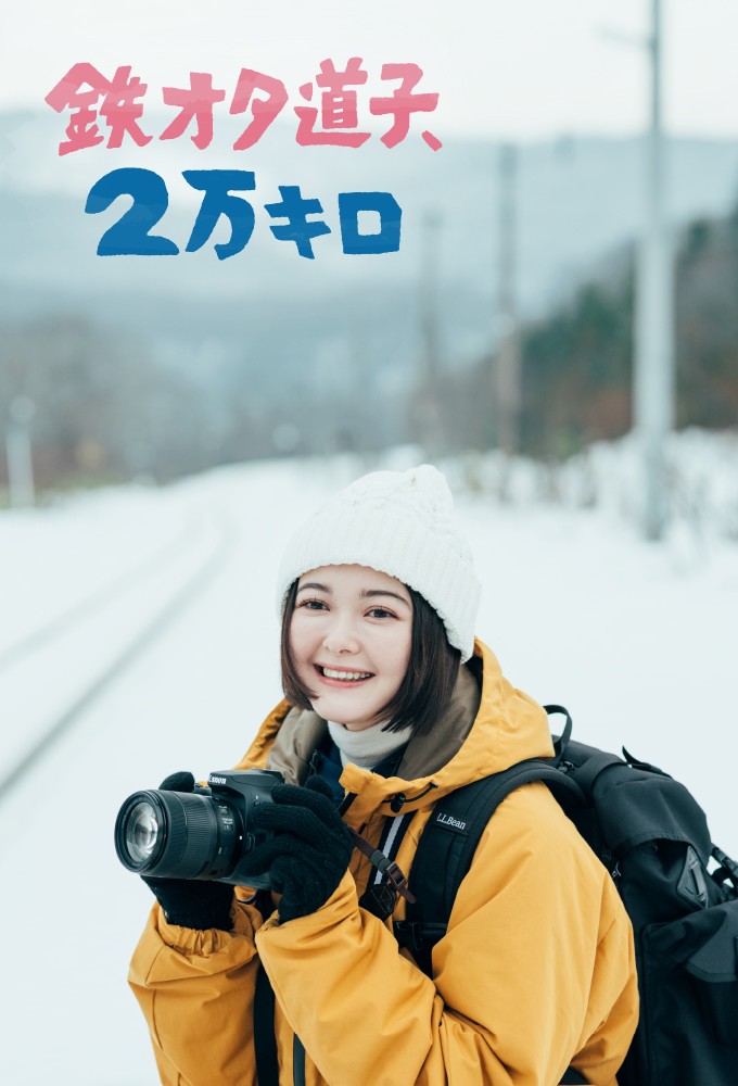 鉄オタ道子、２万キロ Image