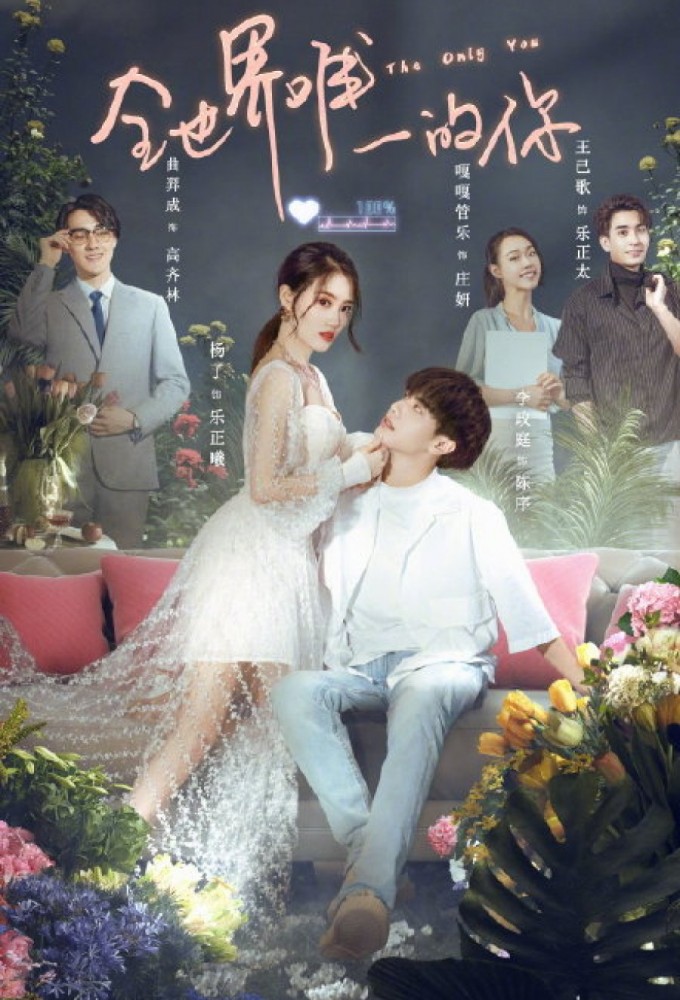 全世界唯一的你 Image