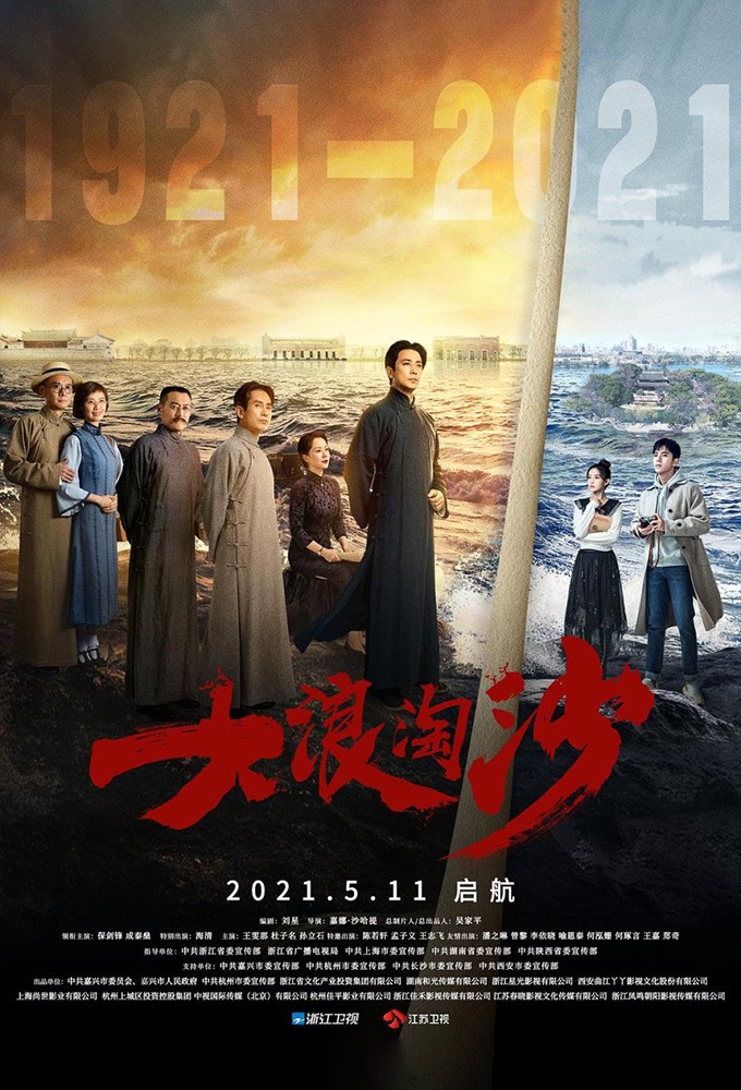 大浪淘沙：启航 Image