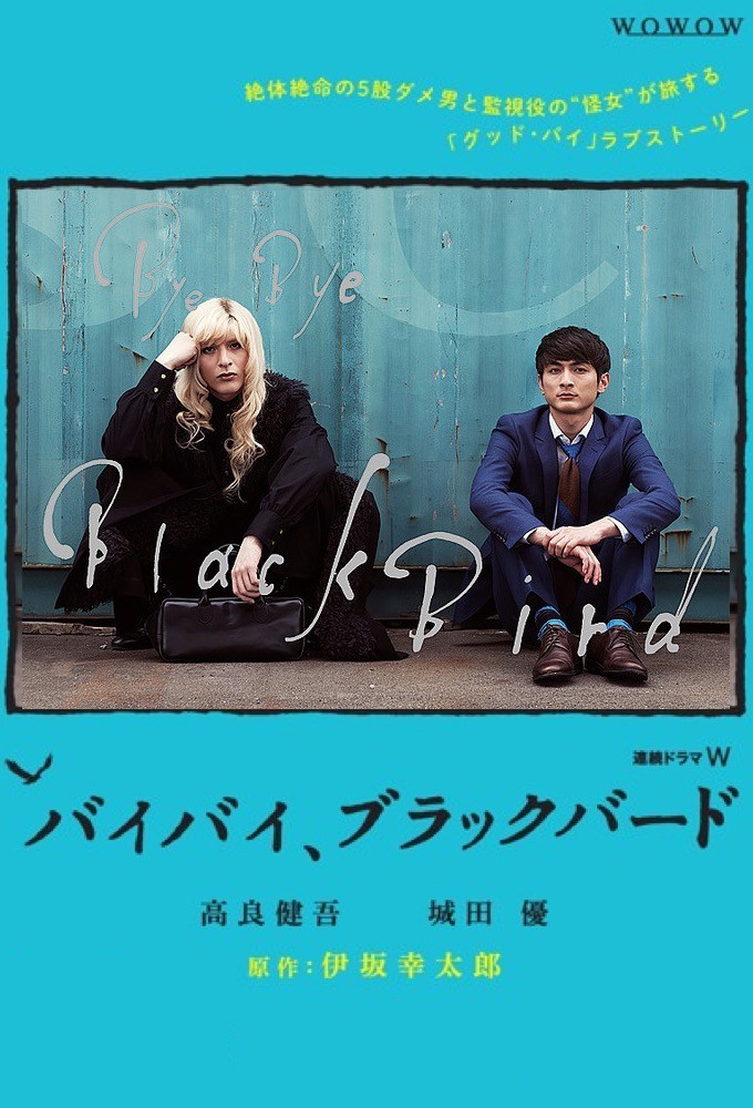 バイバイ、ブラックバード Image