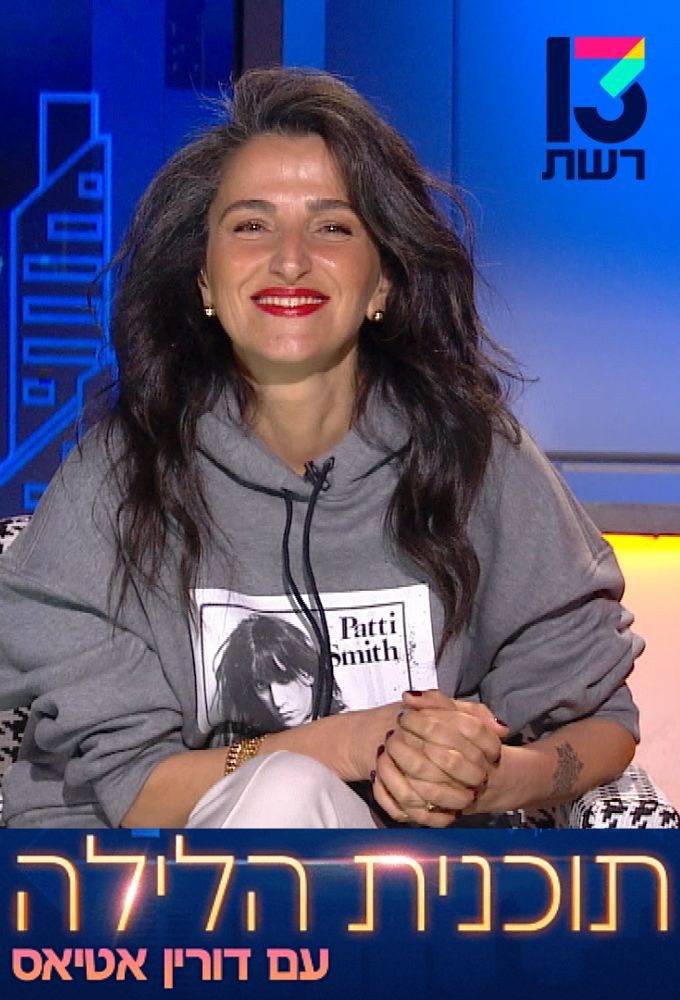 תוכנית הלילה עם דורין אטיאס Image