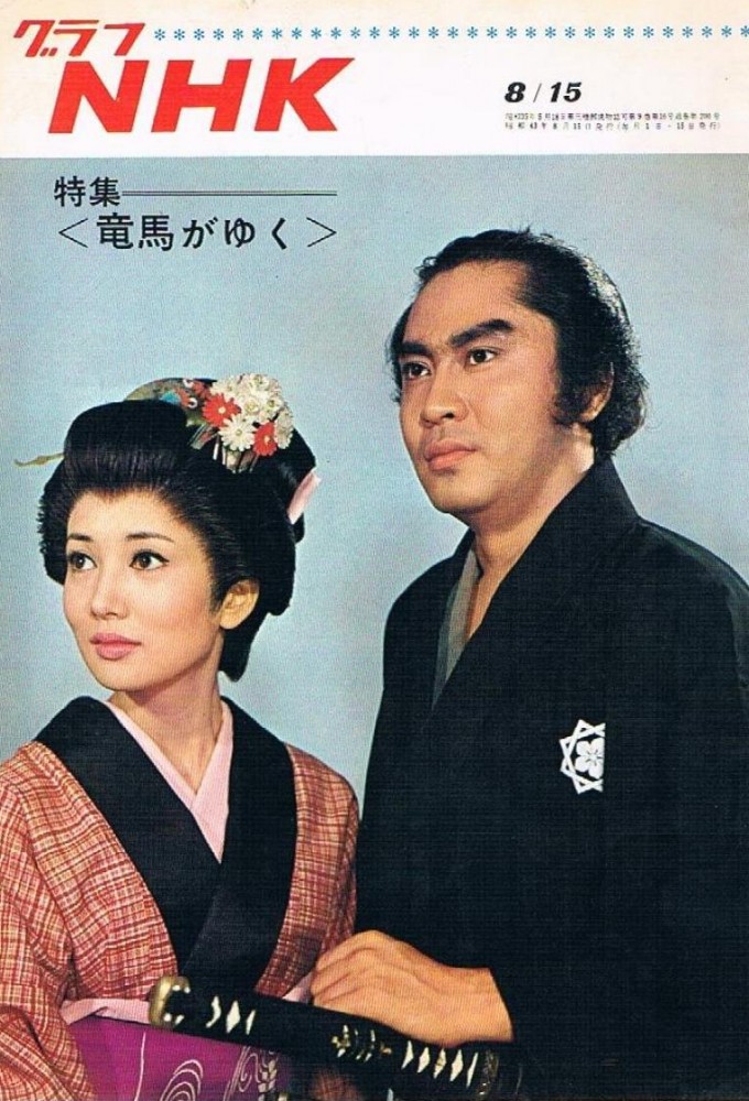 竜馬がゆく Image