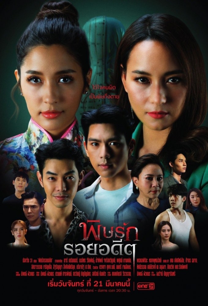พิษรักรอยอดีต Image