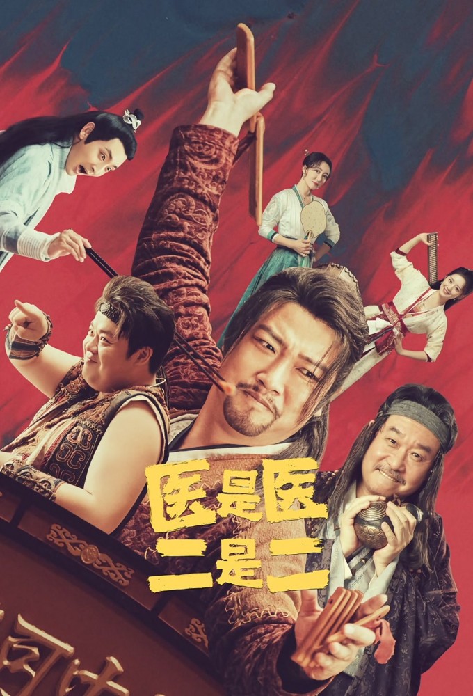 医是医，二是二 Image