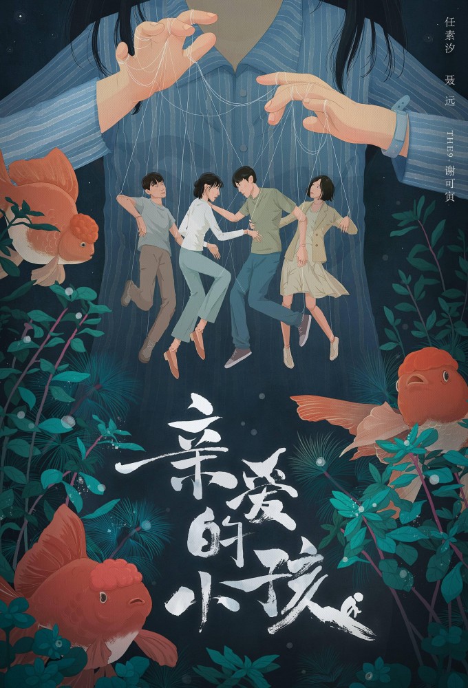 亲爱的小孩 Image