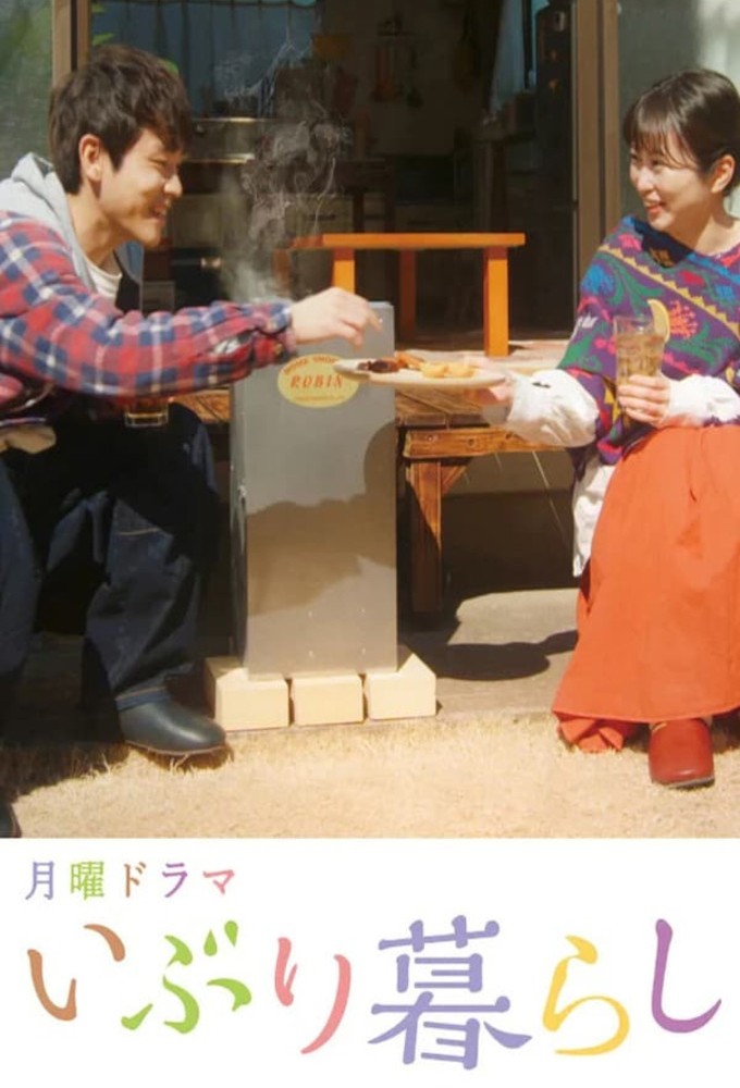 いぶり暮らし Image