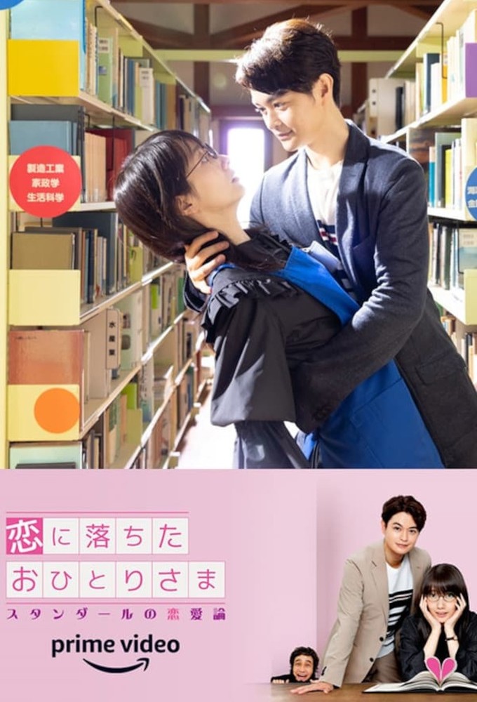 恋に落ちたおひとりさま～スタンダールの恋愛論～ Image