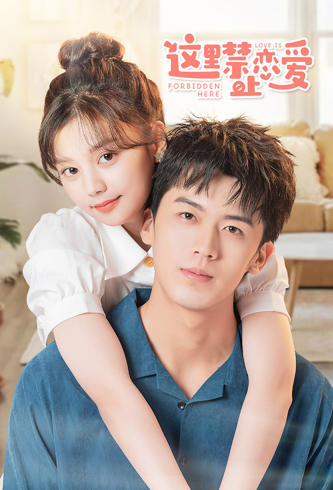 这里禁止恋爱 Image