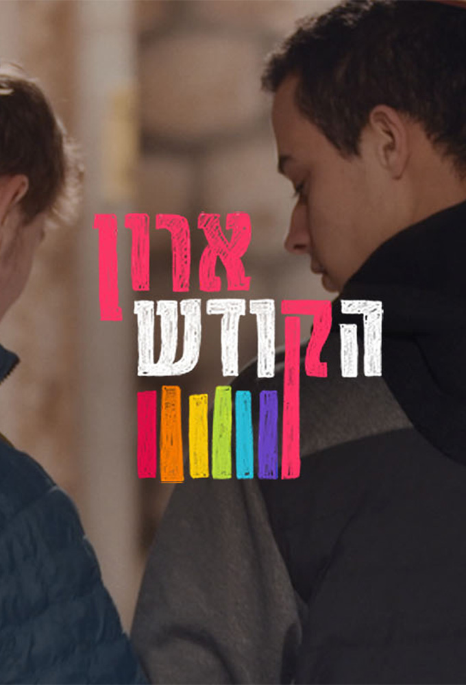 ארון הקודש Image