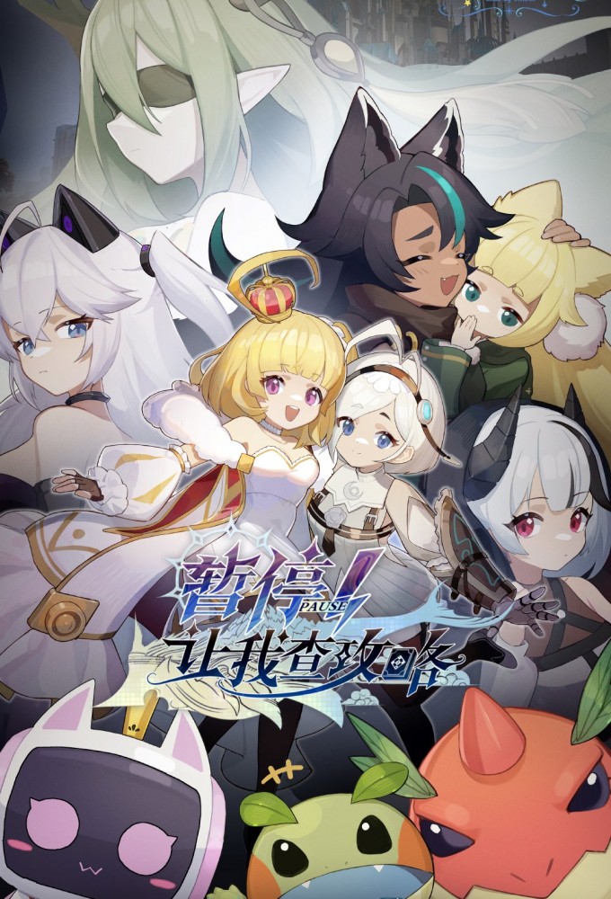 暂停！让我查攻略 Image