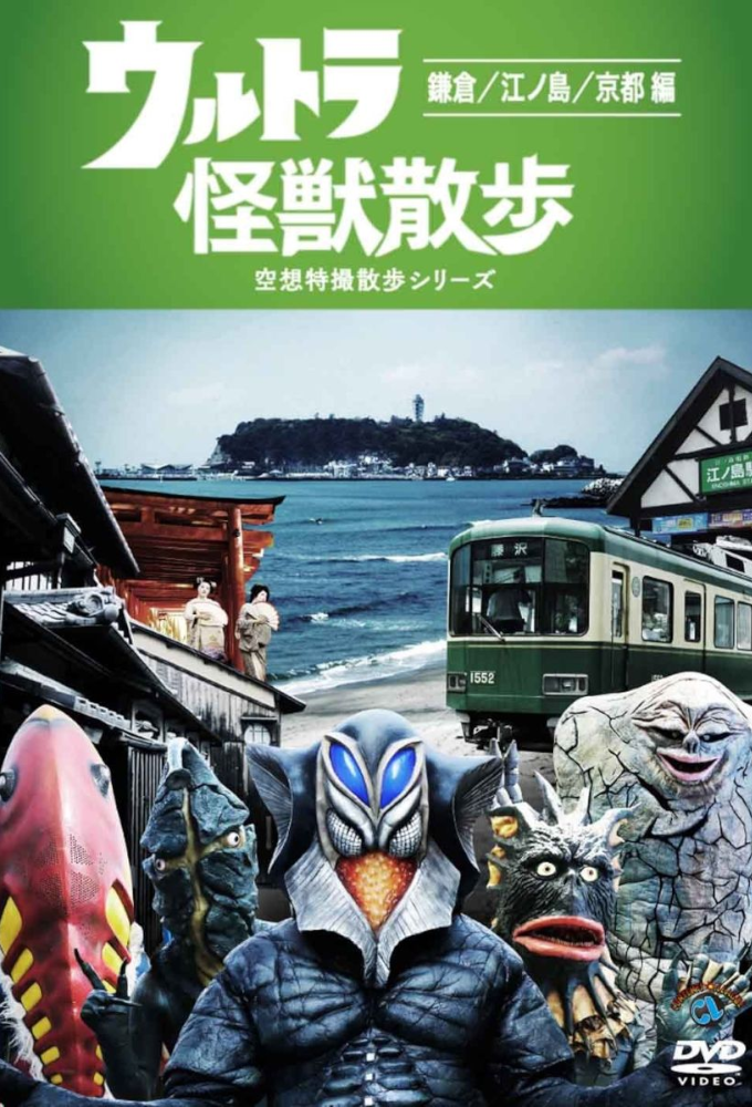 ウルトラ怪獣散歩 Image