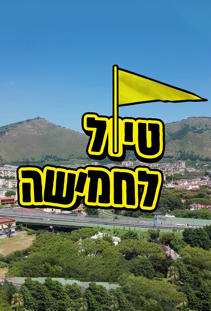 טיול לחמישה Image