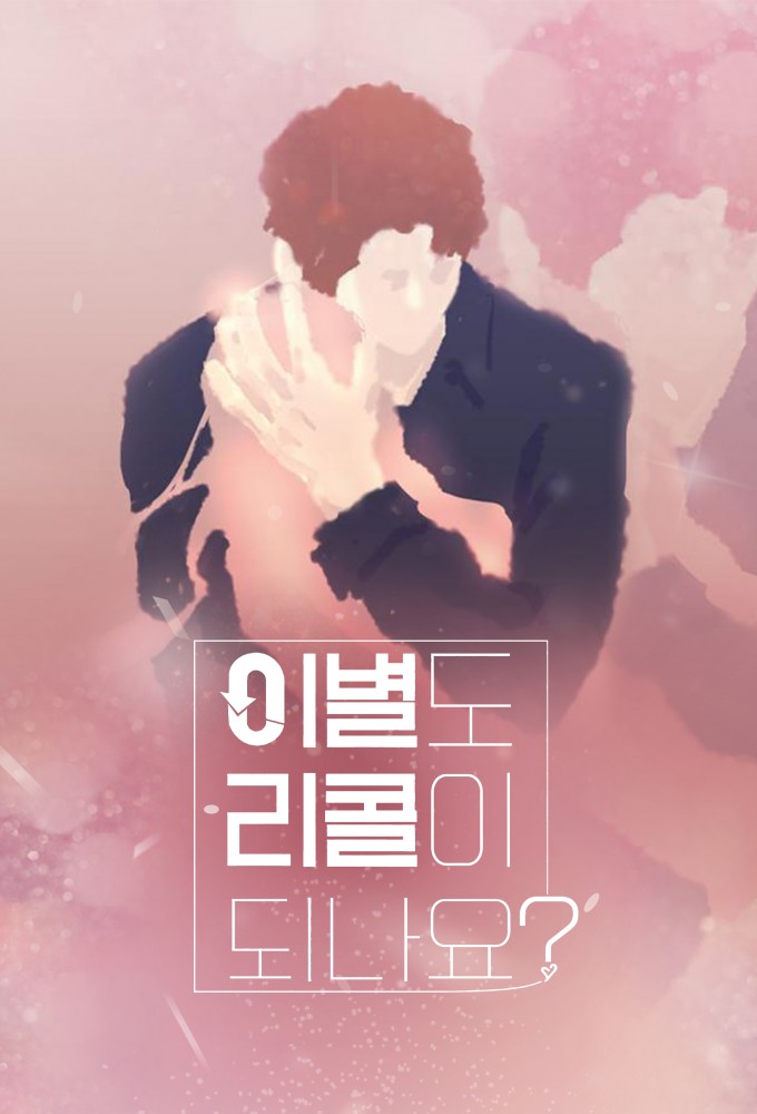 이별도 리콜이 되나요? Image