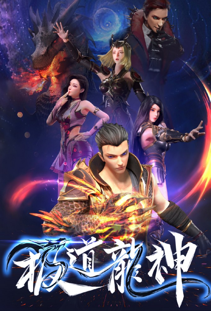 极道龙神 Image