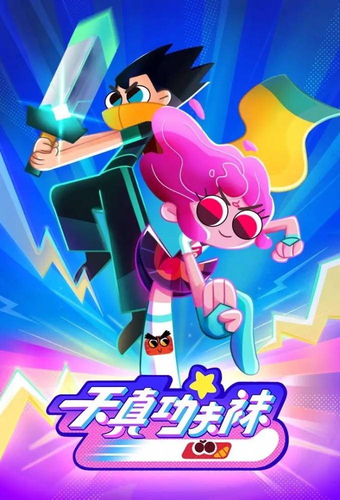 天真与功夫袜 Image