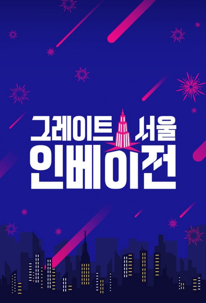 그레이트 서울 인베이전 Image