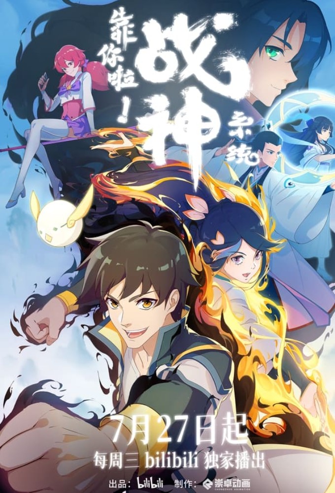 靠你啦！战神系统 Image