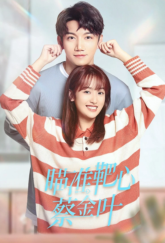 瞄准靶心，菜金叶！ Image