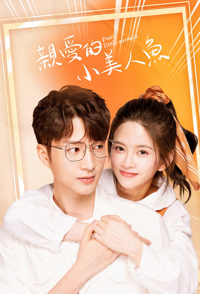 亲爱的小美人鱼 Image