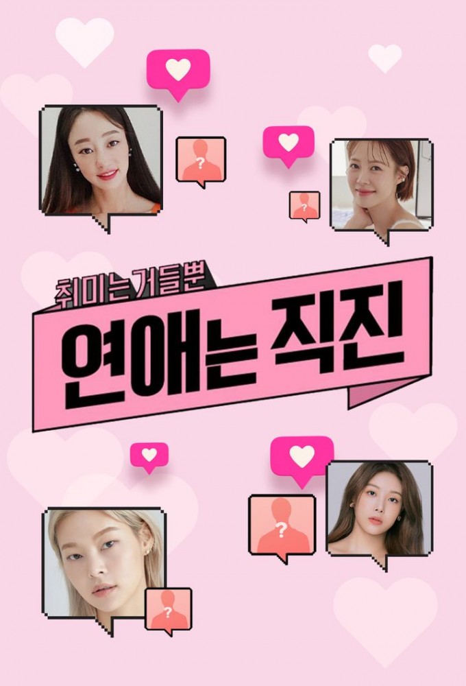 연애는 직진  Image