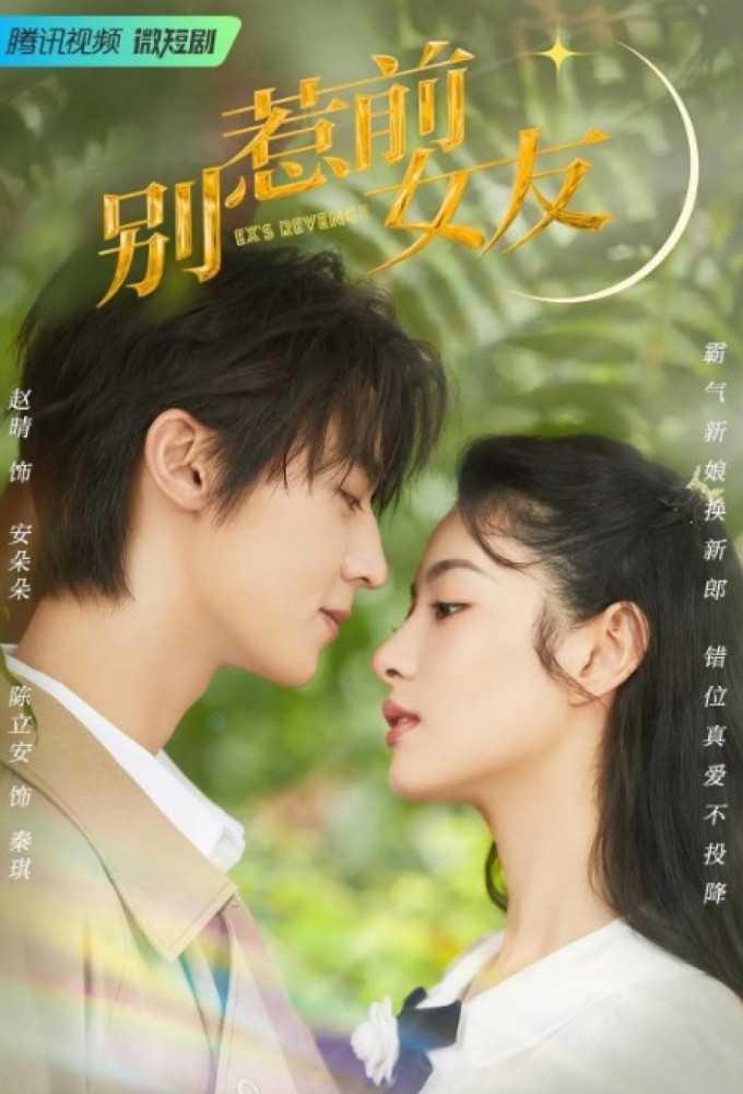 别惹前女友 Image