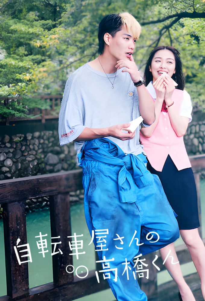 自転車屋さんの高橋くん Image