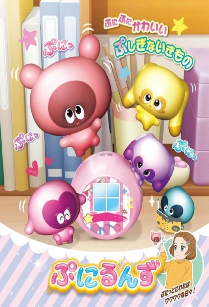ぷにるんず Image