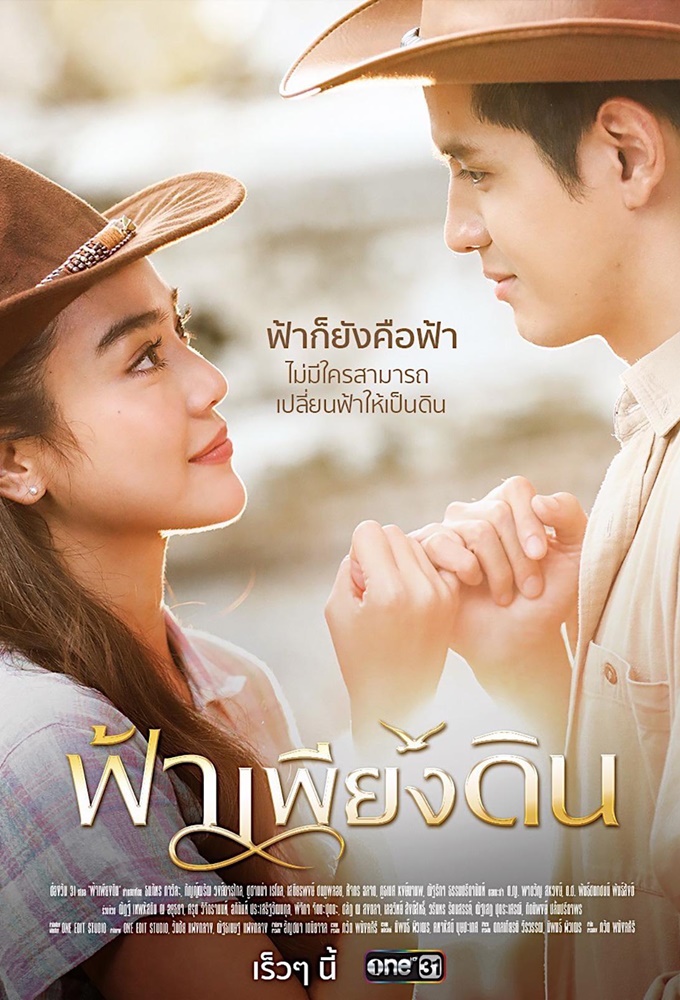 ฟ้าเพียงดิน Image