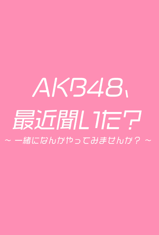 AKB48、最近聞いた？〜一緒になんかやってみませんか？〜 Image