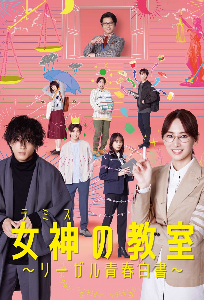 女神の教室～リーガル青春白書～ Image