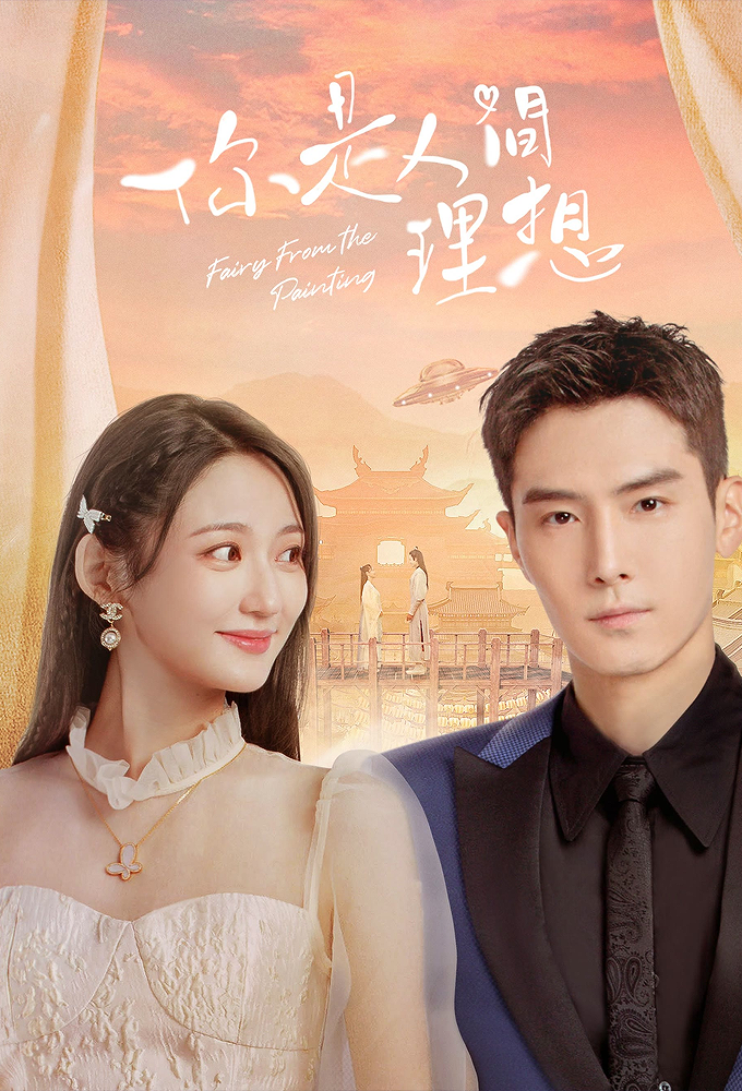 你是人间理想 Image