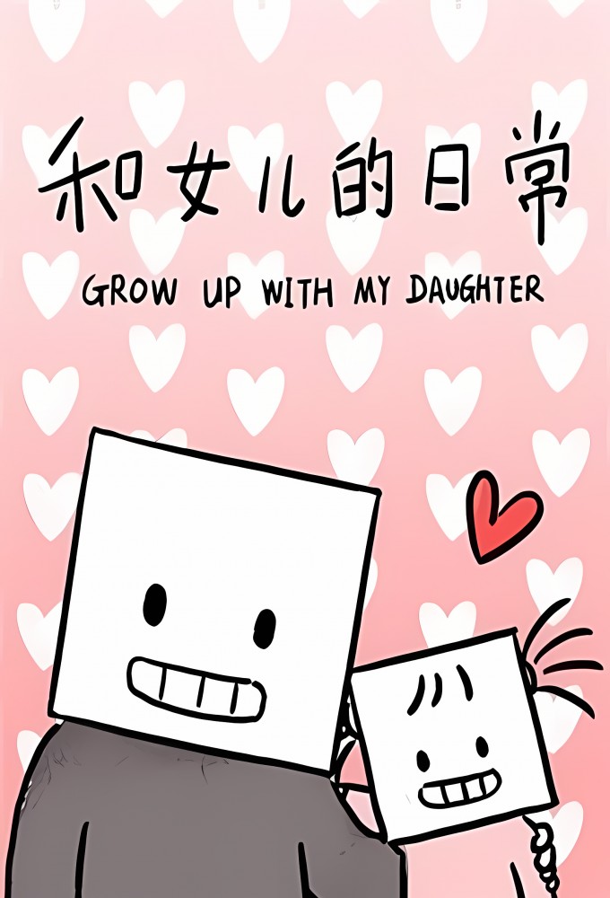 和女儿的日常 Image