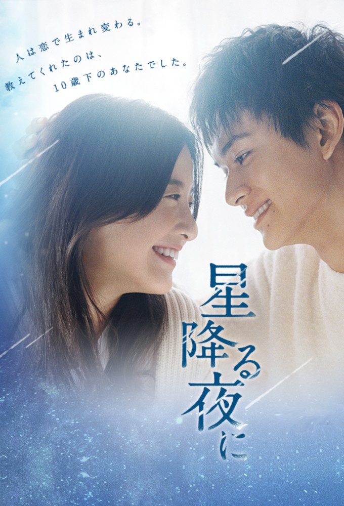 星降る夜に Image