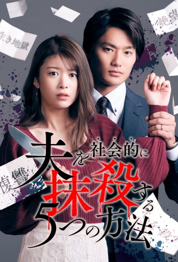 夫を社会的に抹殺する5つの方法 Image