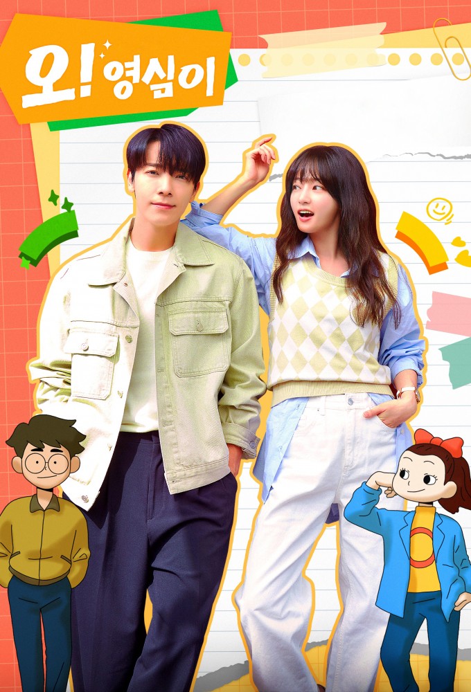 오! 영심이 Image