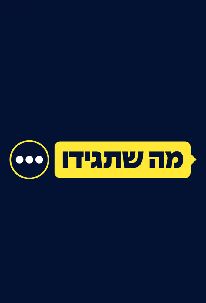 מה שתגידו Image