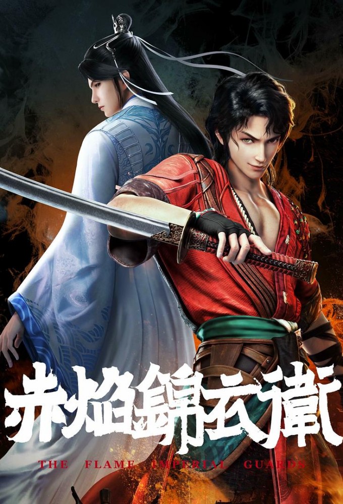 赤焰锦衣卫 Image