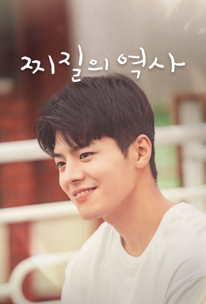 찌질의 역사 Image