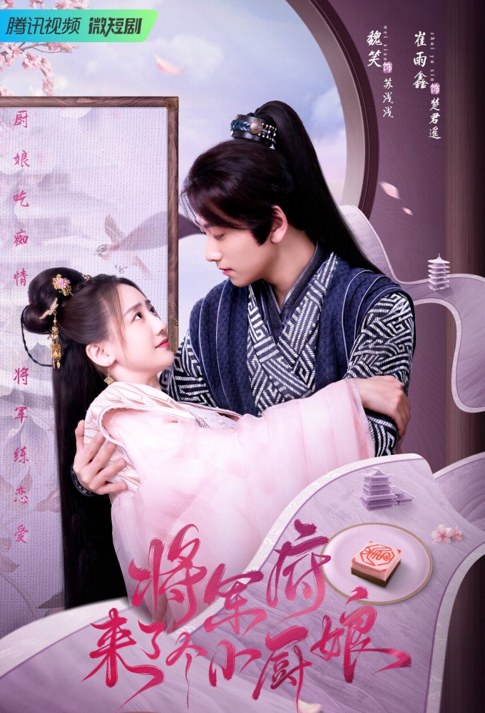 将军府来了个小厨娘 Image