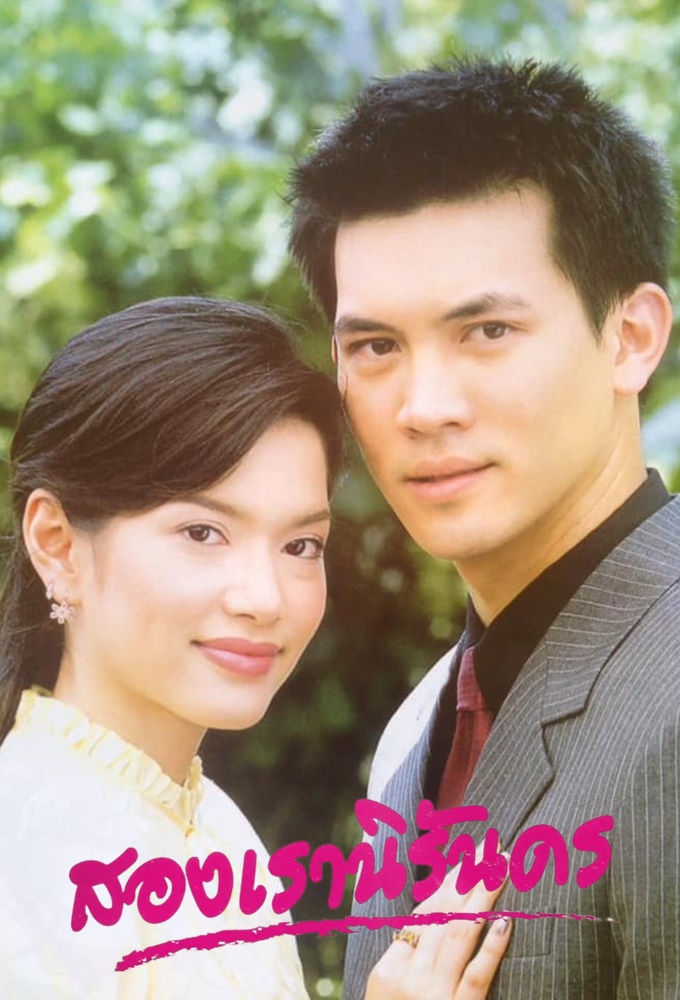 สองเรานิรันดร Image